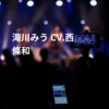 滝川みう CV.西條和