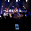 一之瀬蛍 CV.四条月