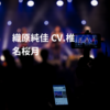 織原純佳 CV.椎名桜月