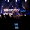 瀬良穂乃花 CV.望月りの