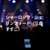 シャーロック・シェリンフォード（三森すずこ）