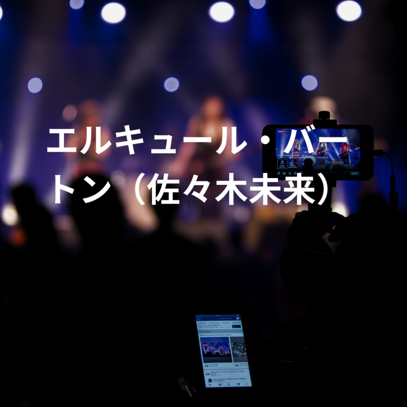 エルキュール・バートン（佐々木未来）