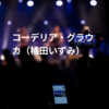 コーデリア・グラウカ（橘田いずみ）