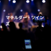 マチルダー・ツインズ
