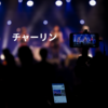 チャーリン