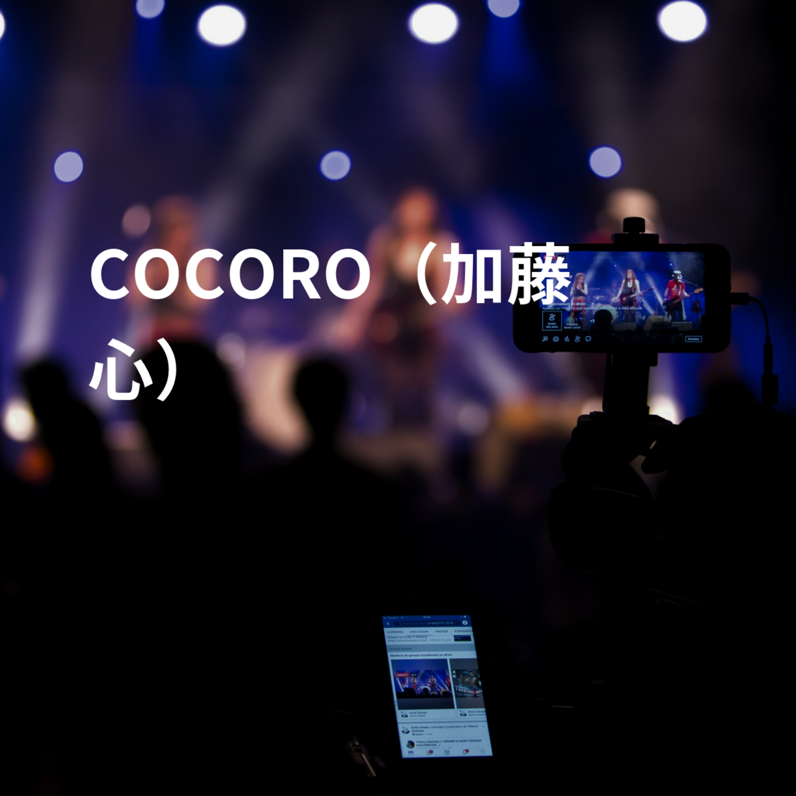 COCORO（加藤心）