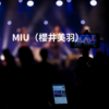 MIU（櫻井美羽）
