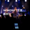 MOMONA（笠原桃奈）