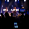 RAN（石井蘭）
