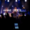 AYANE（高見文寧）