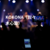 KOKONA（佐々木心菜）
