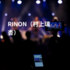 RINON（村上璃杏）