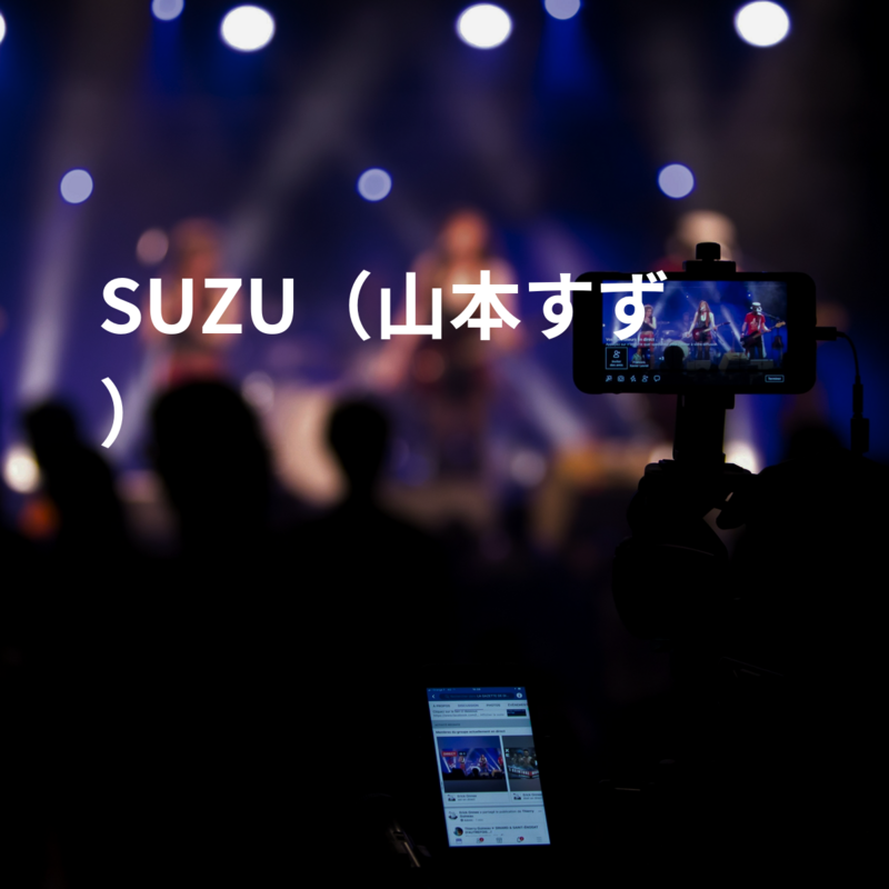 SUZU（山本すず）