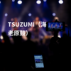 TSUZUMI（海老原鼓）