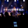 カナメΔ安野希世乃