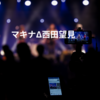 マキナΔ西田望見