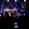 三浦菜々子