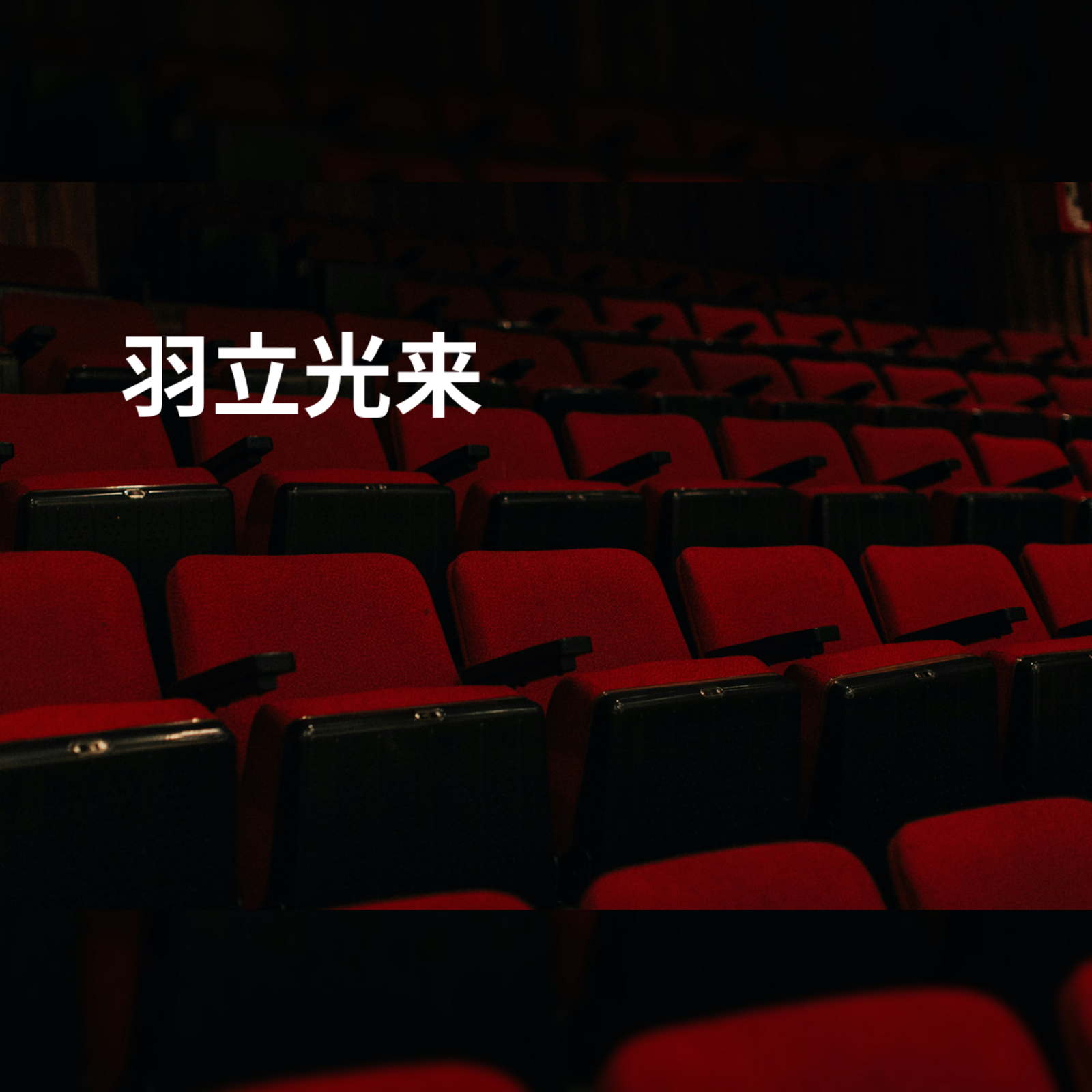 羽立光来