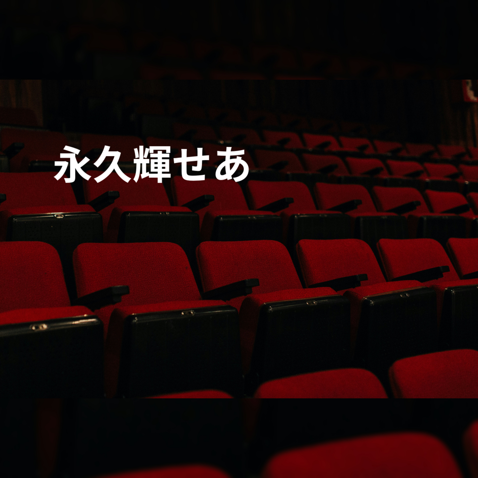 永久輝せあ