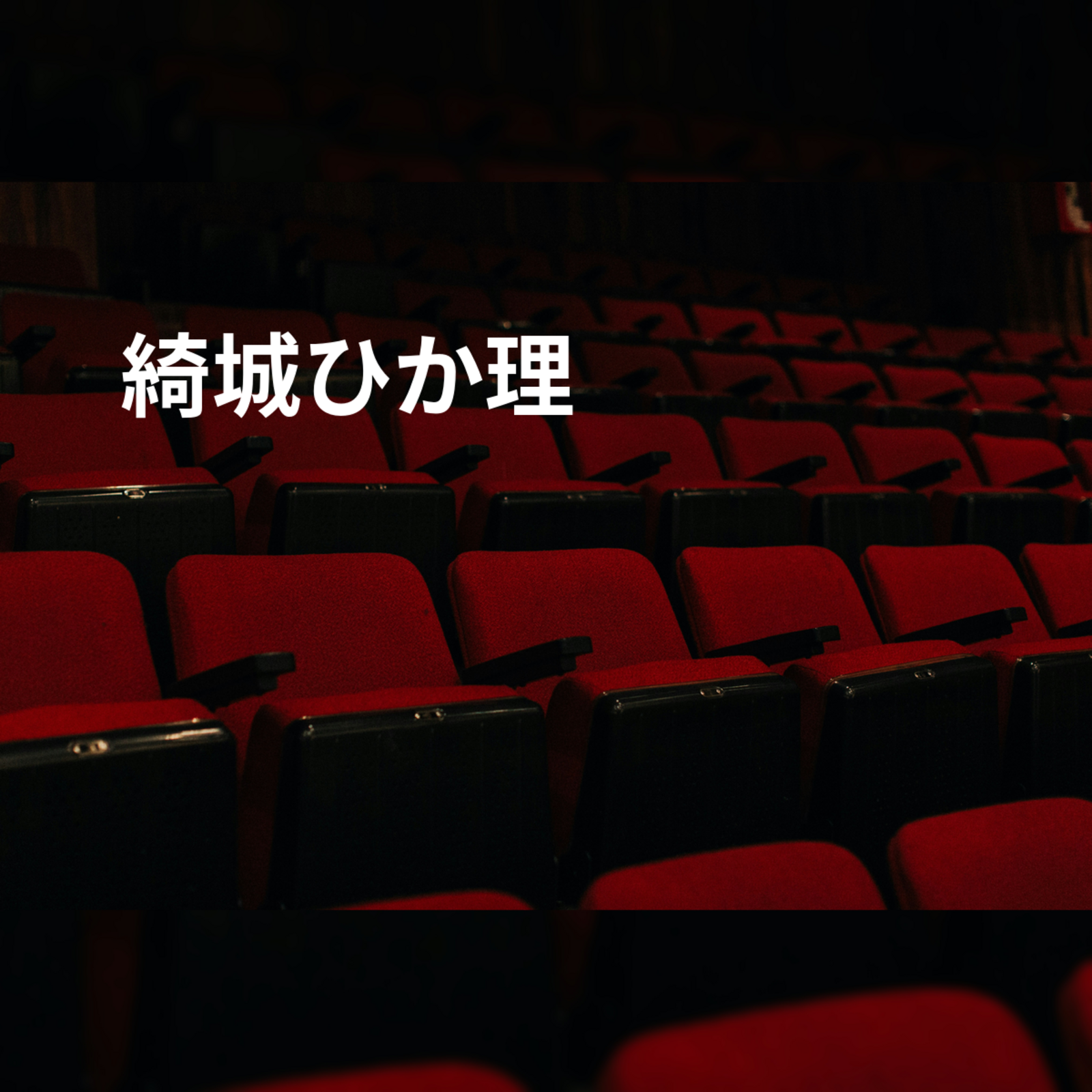 綺城ひか理