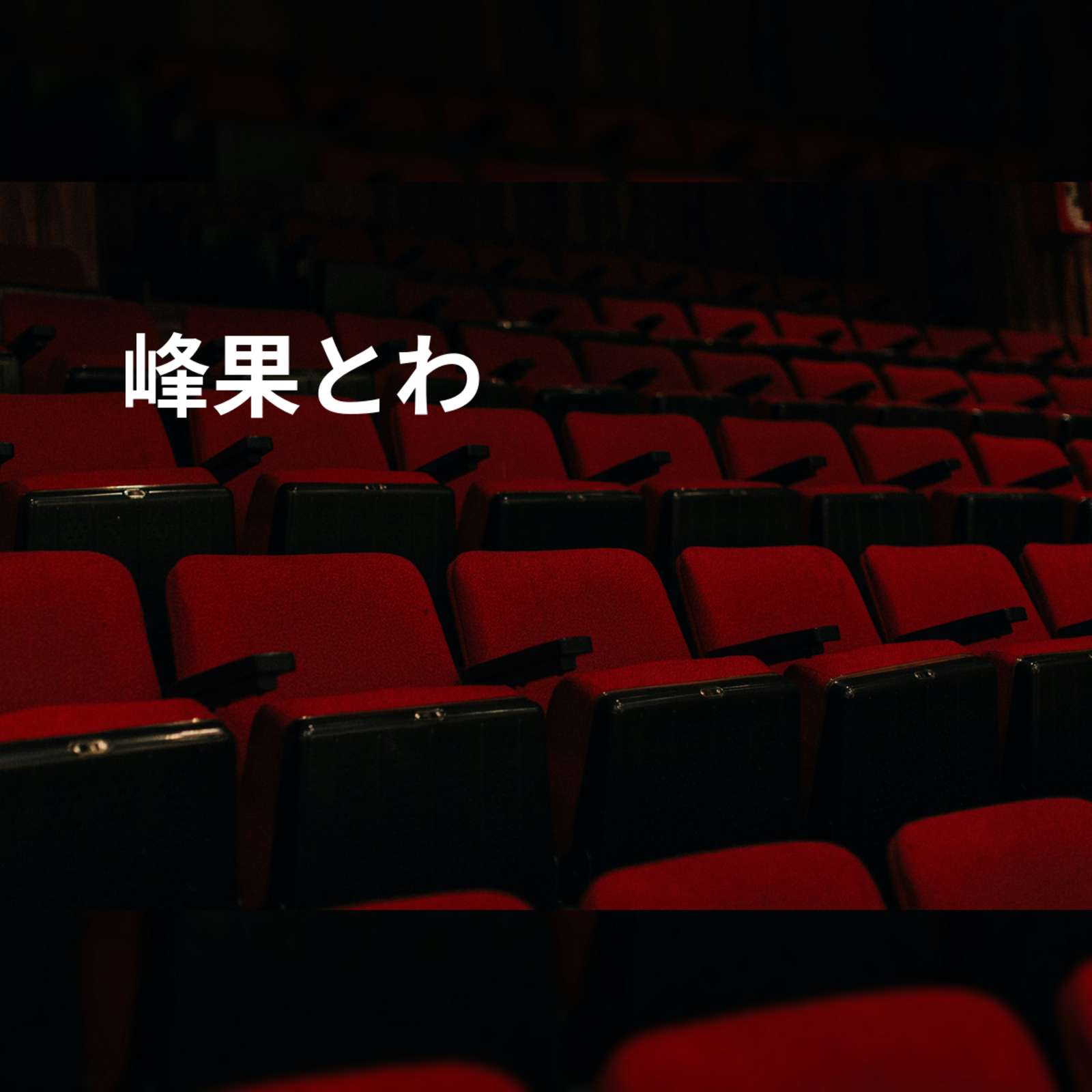 峰果とわ