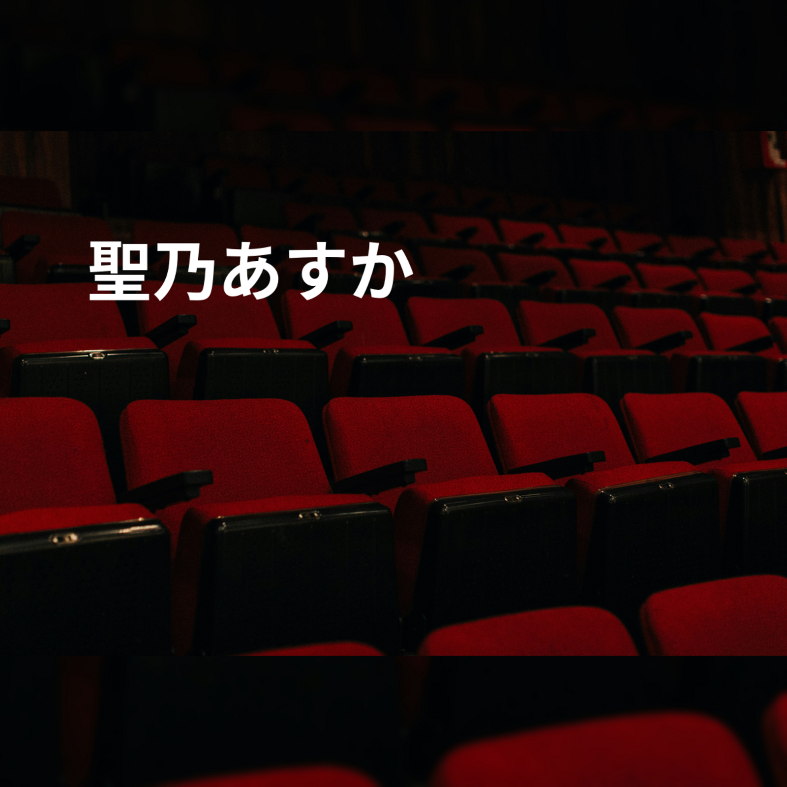 聖乃あすか