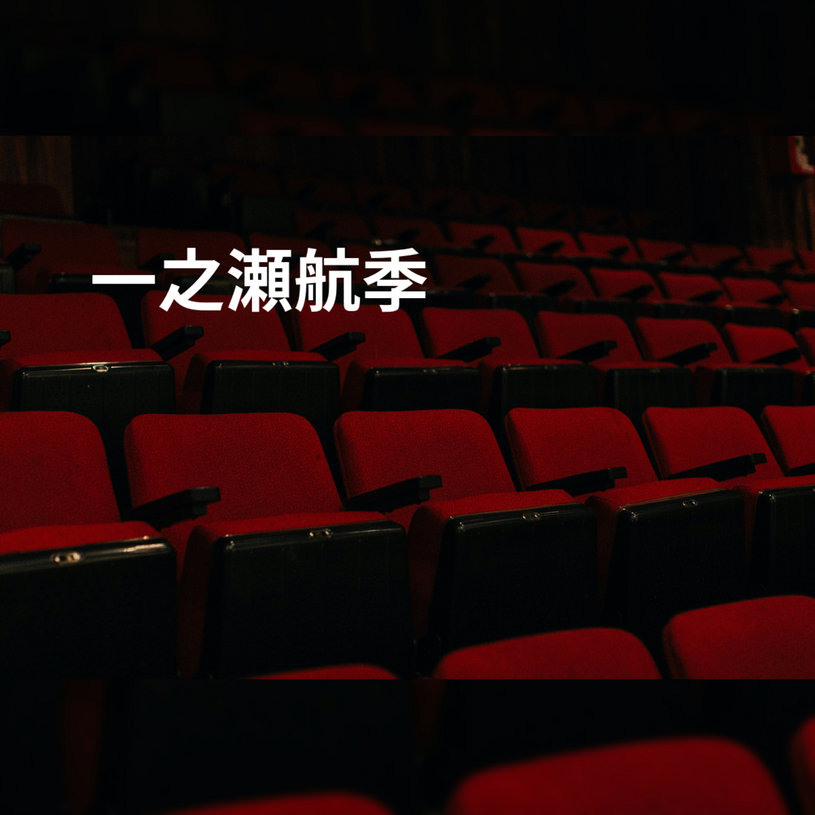 一之瀬航季