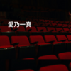 愛乃一真