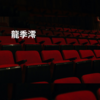 龍季澪