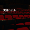 天城れいん