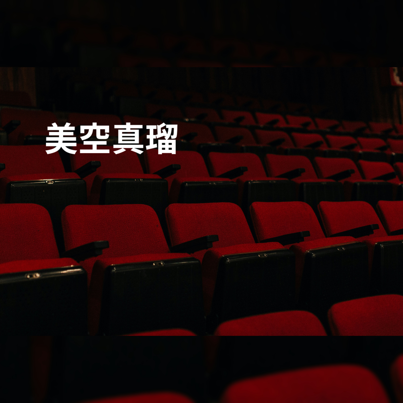 美空真瑠