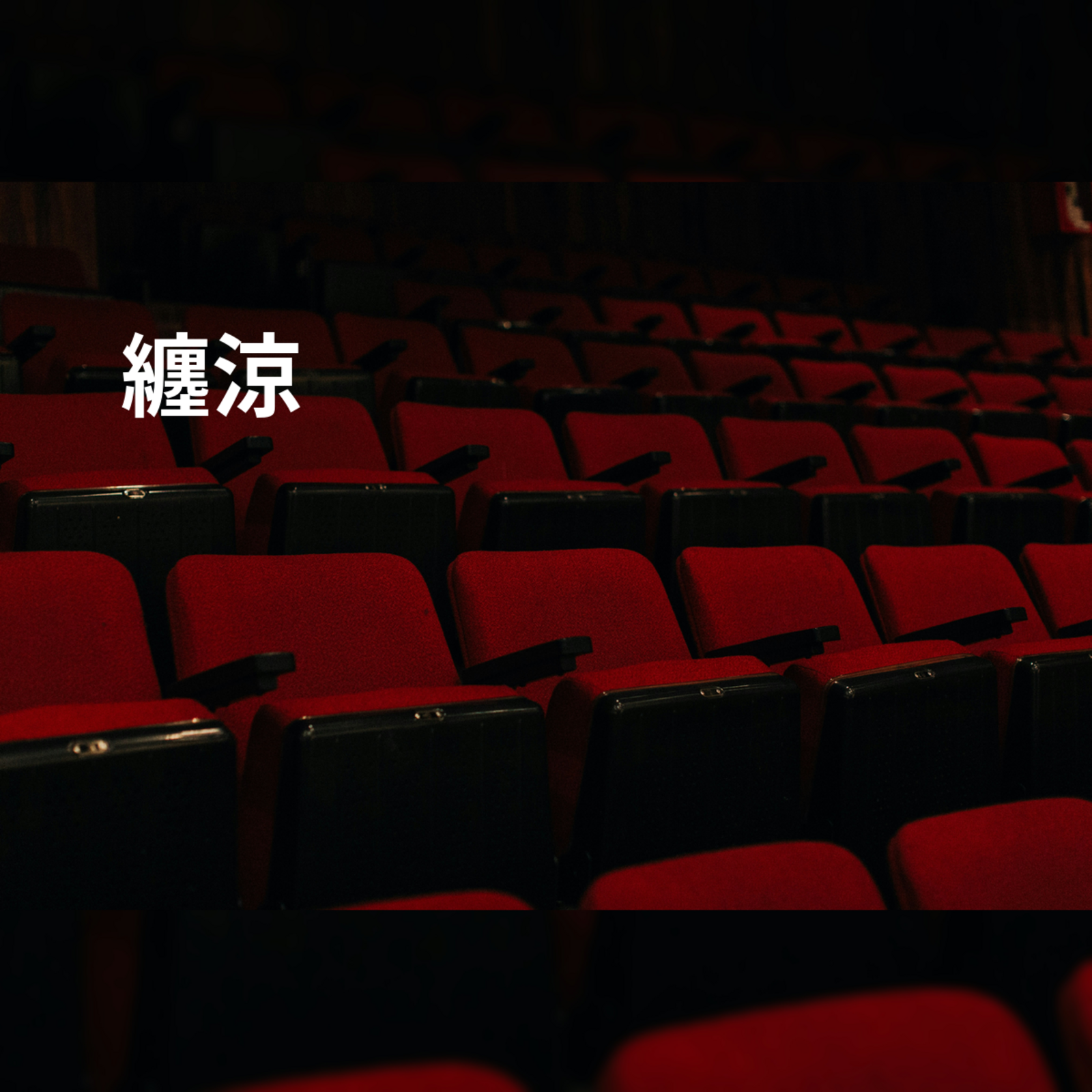 纏涼