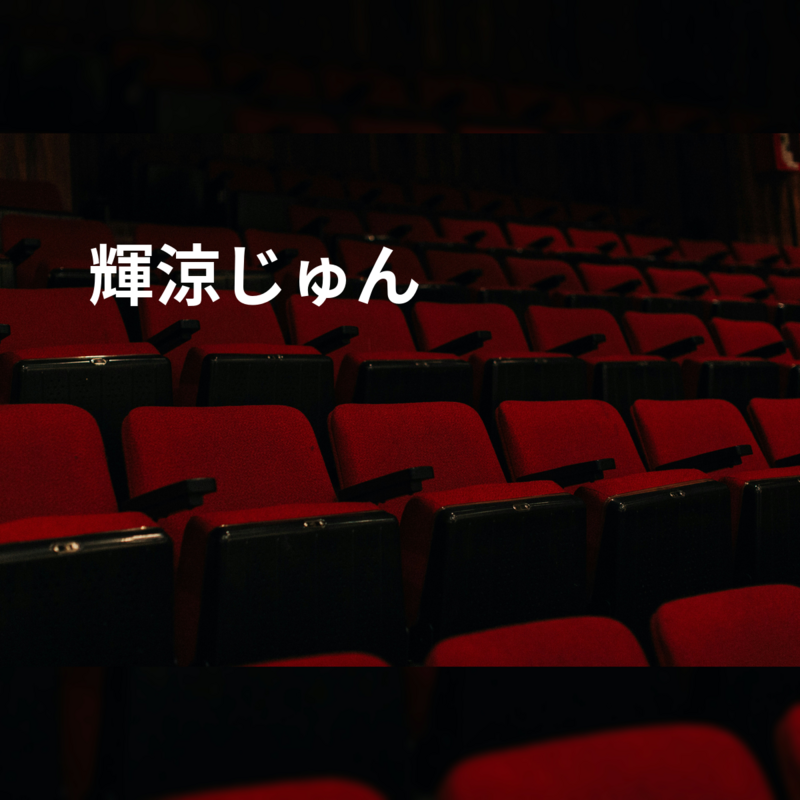 輝涼じゅん