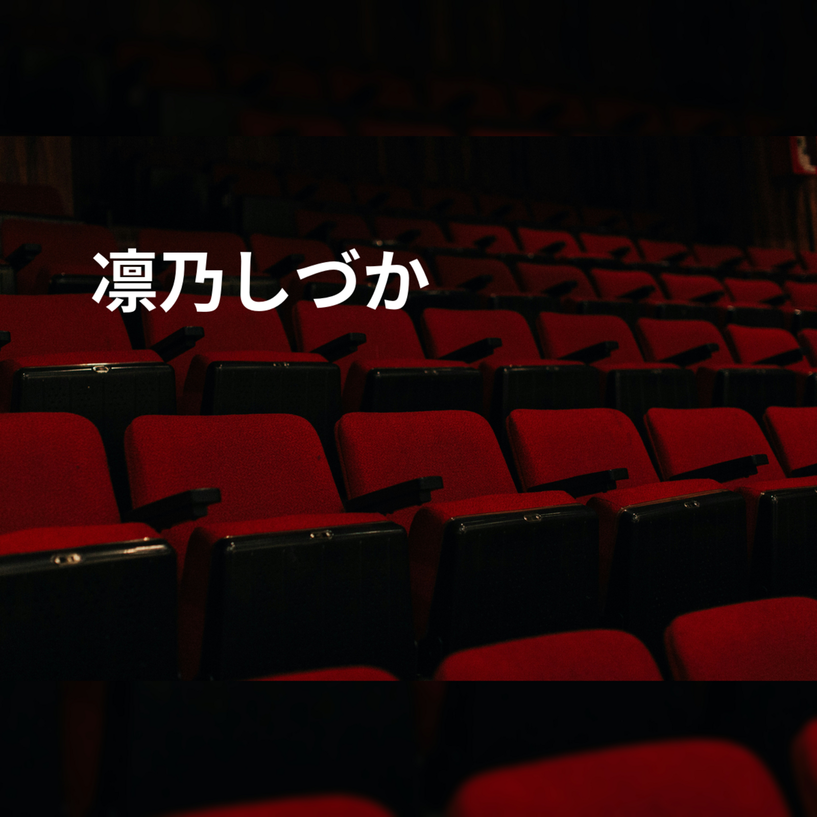 凛乃しづか