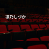 凛乃しづか