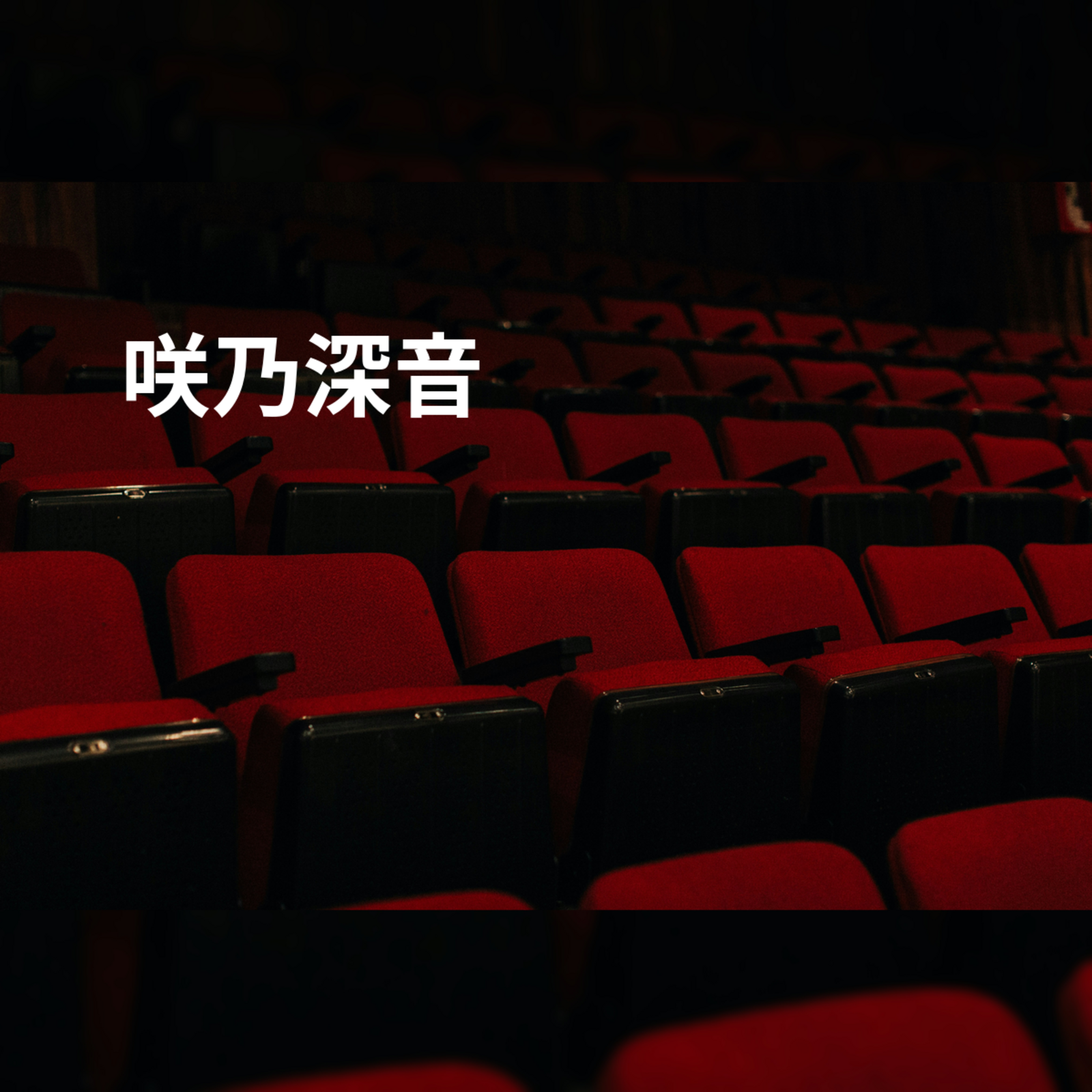 咲乃深音