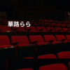 華路らら