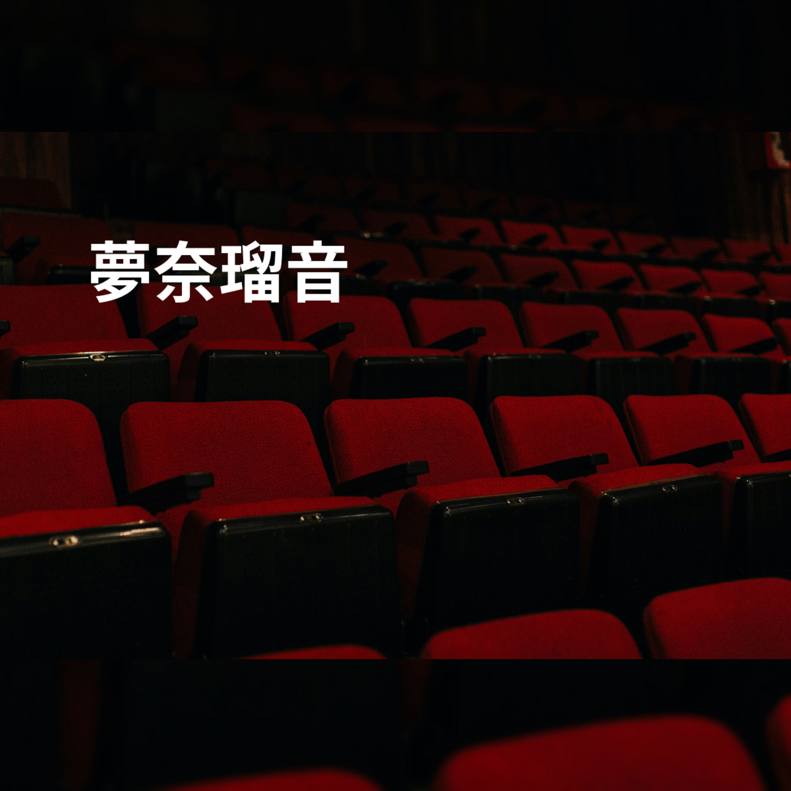 夢奈瑠音