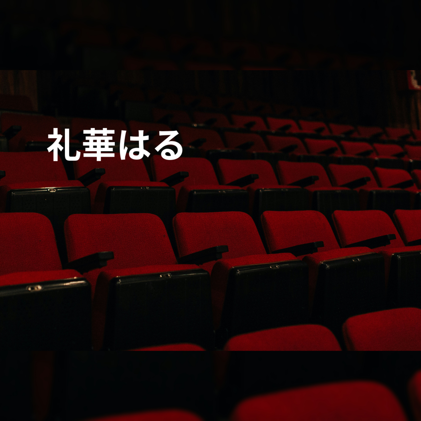 礼華はる