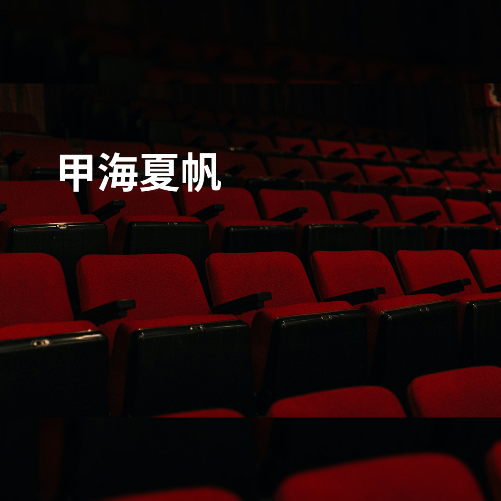 甲海夏帆