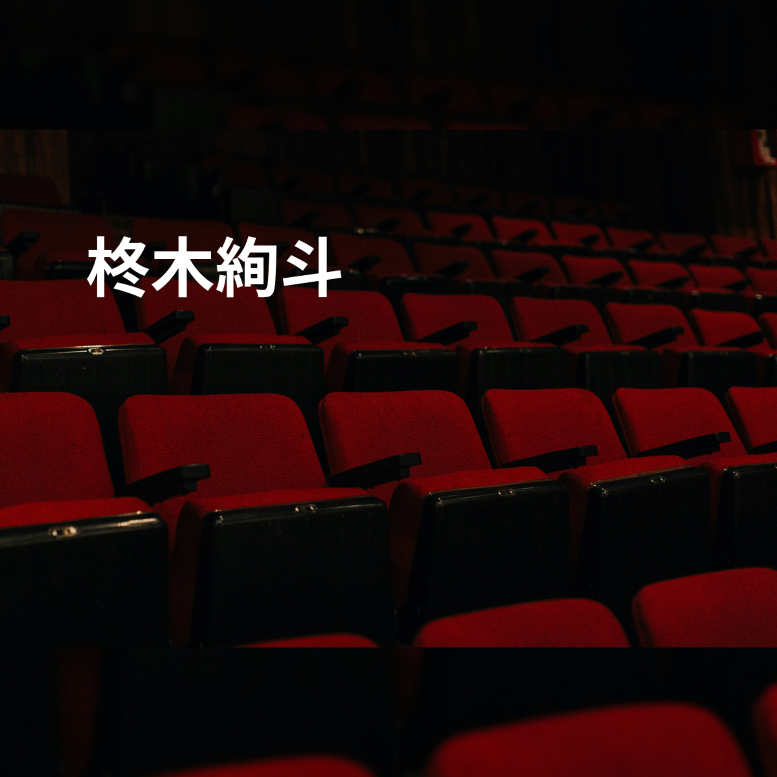 柊木絢斗