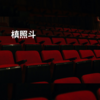 槙照斗
