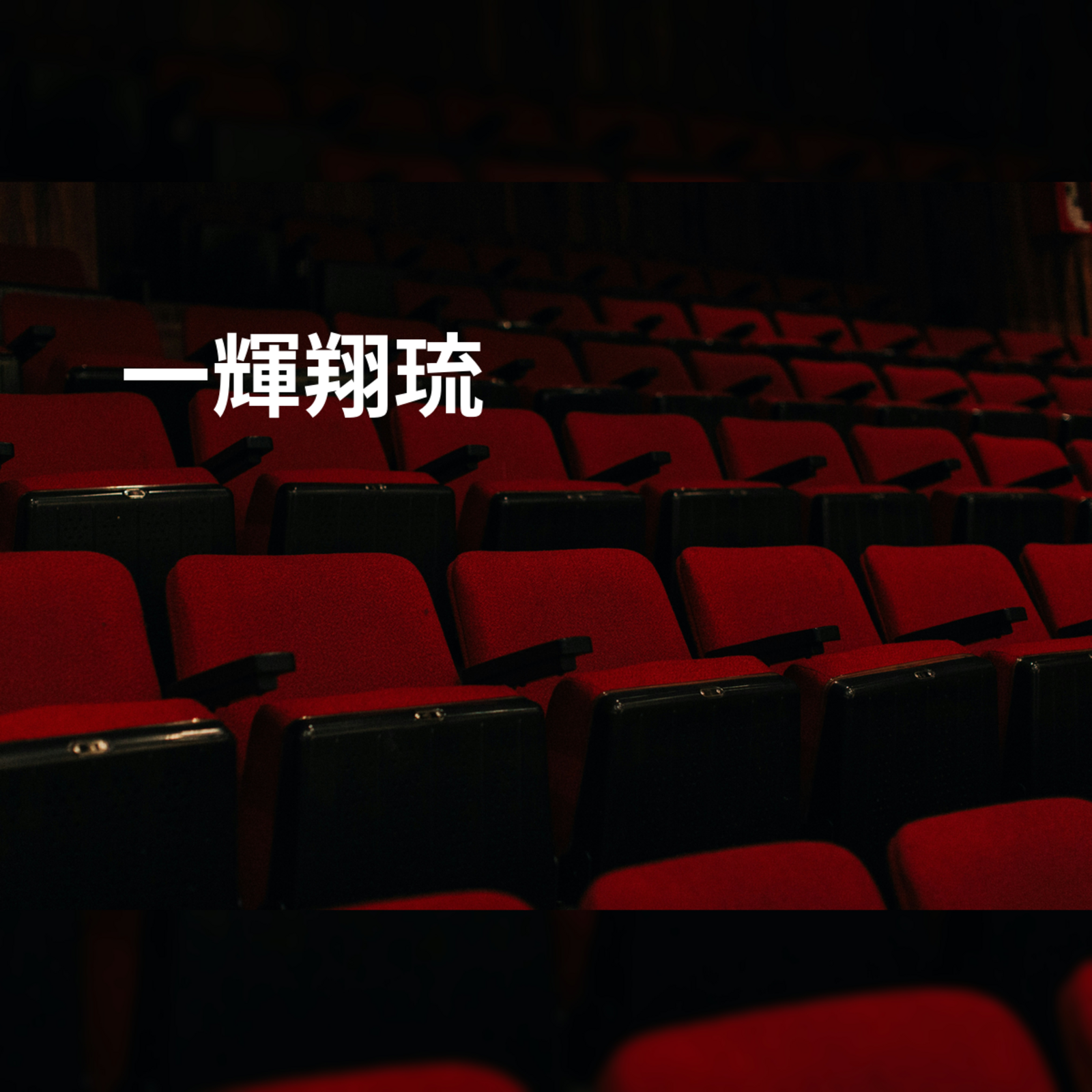 一輝翔琉