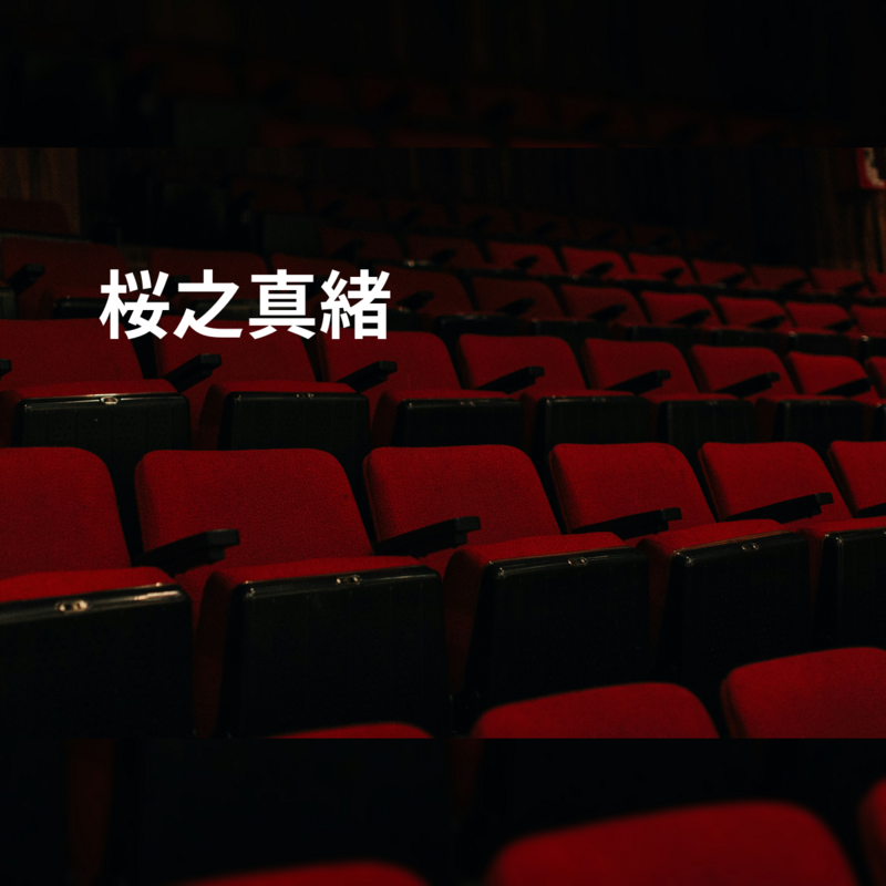 桜之真緒
