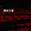 翔ゆり愛
