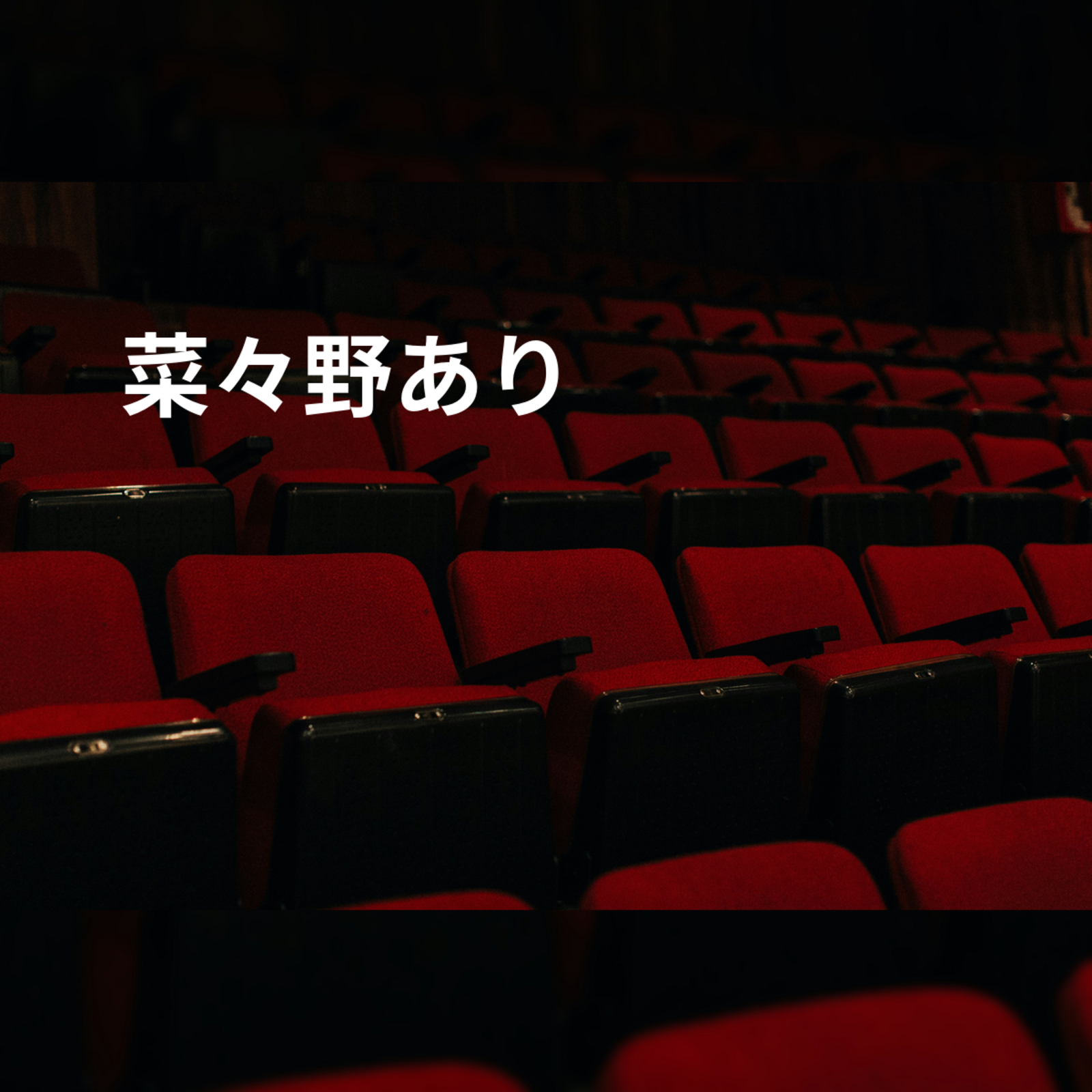 菜々野あり