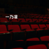 一乃凜