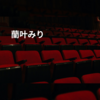 蘭叶みり