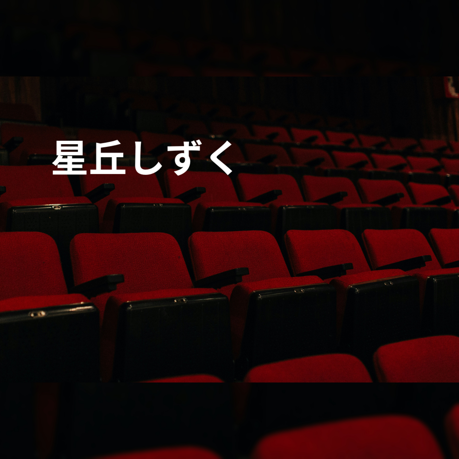 星丘しずく