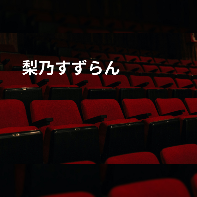 梨乃すずらん